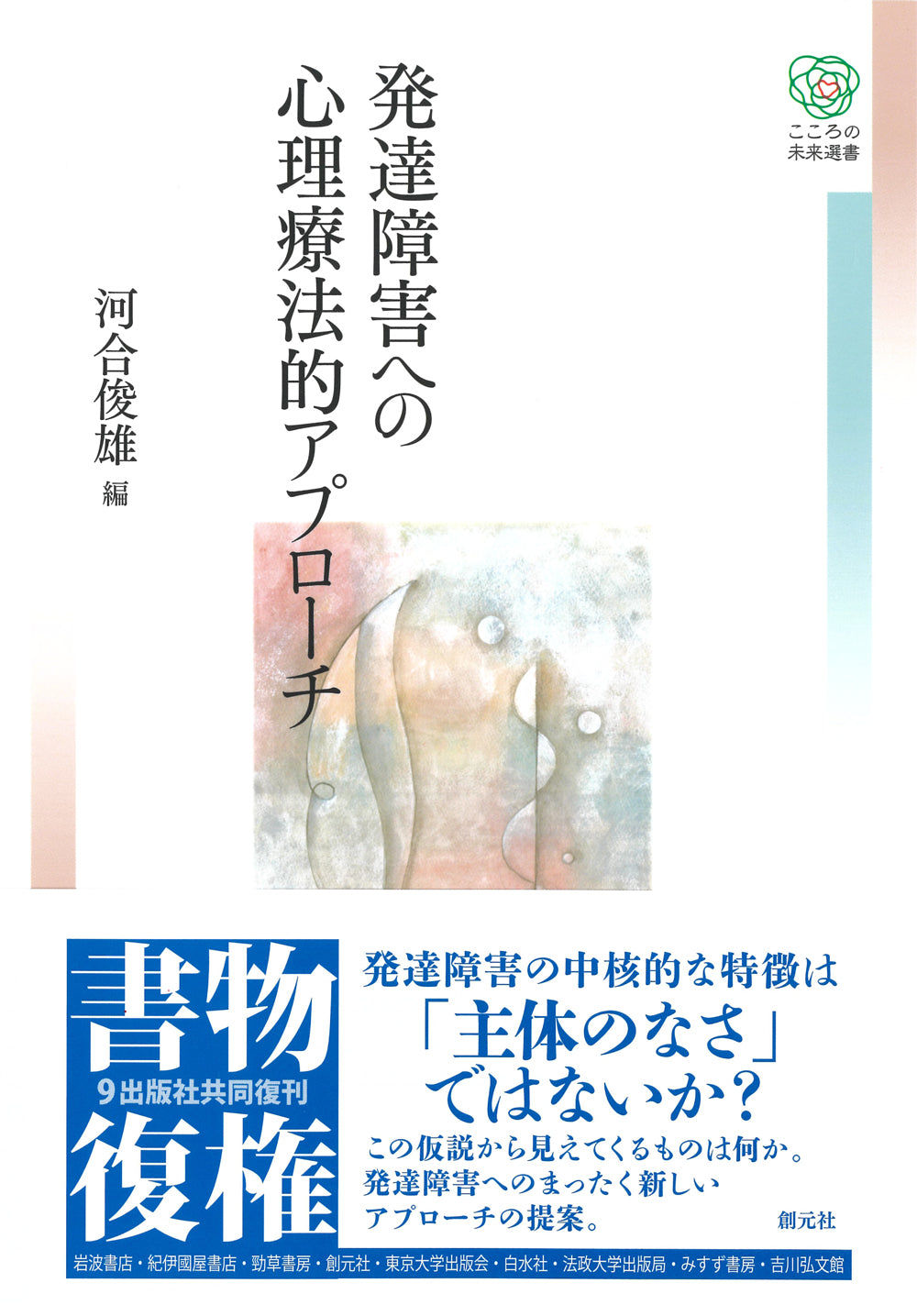 発達障害への心理療法的アプローチ