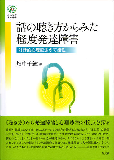 話の聴き方からみた軽度発達障害