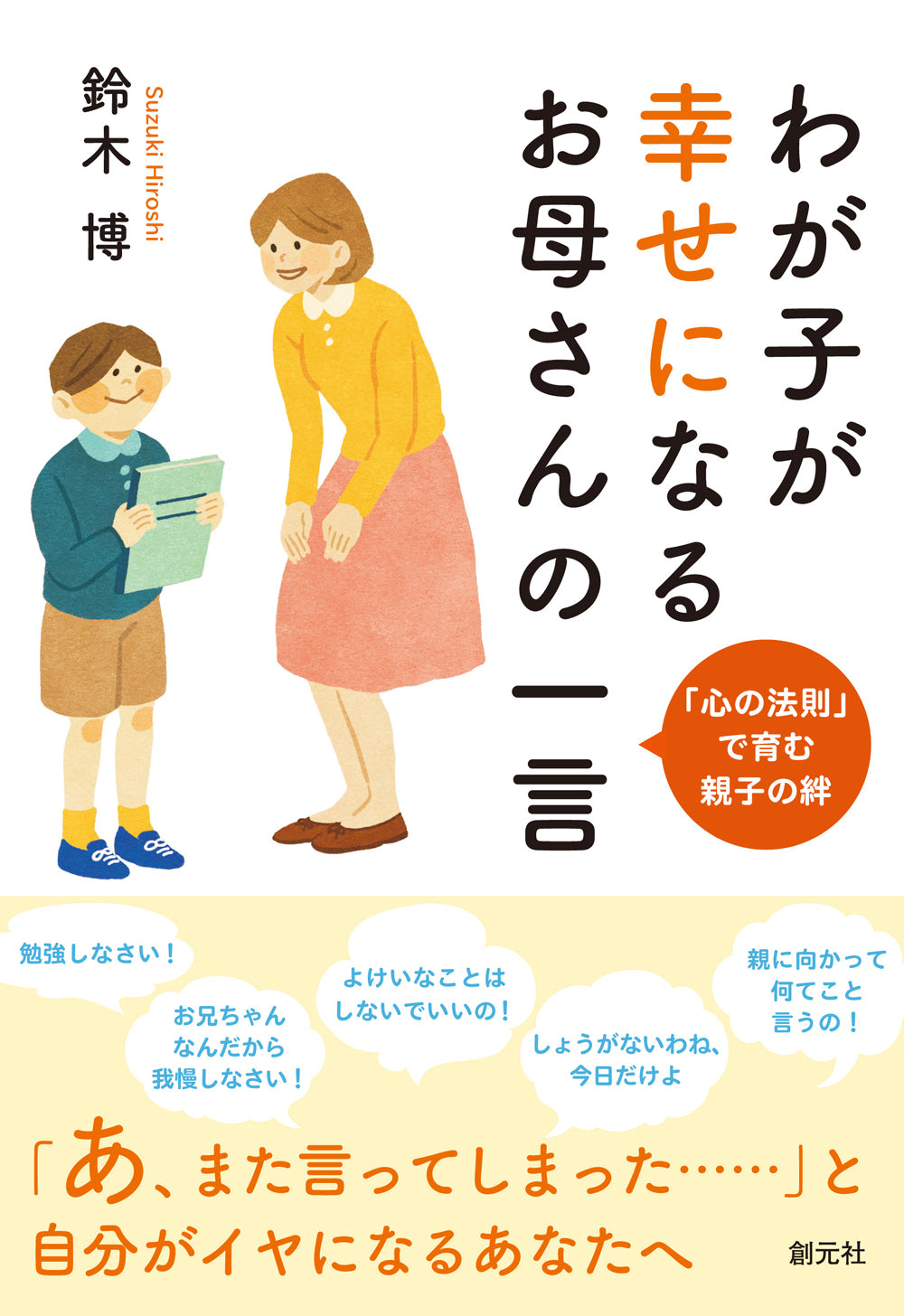 わが子が幸せになるお母さんの一言