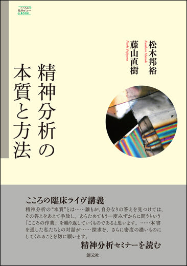精神分析の本質と方法