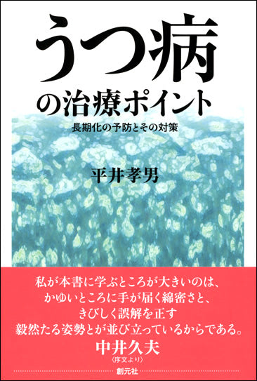 うつ病の治療ポイント