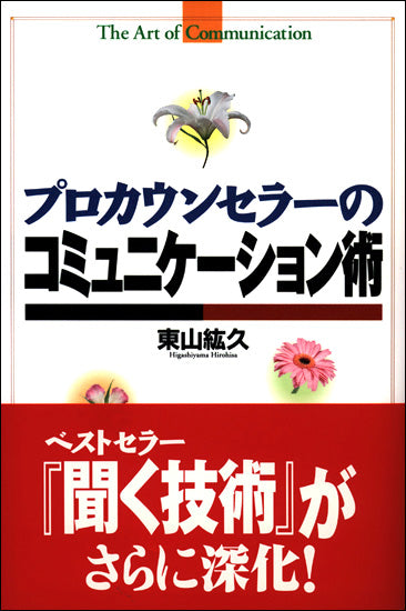 プロカウンセラーのコミュニケーション術