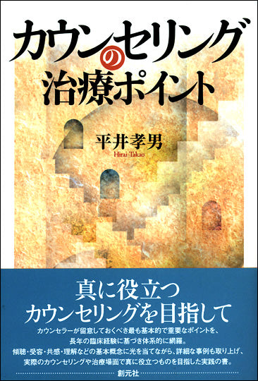 カウンセリングの治療ポイント