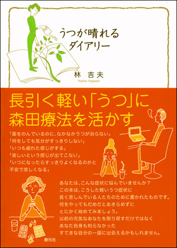 うつが晴れるダイアリー