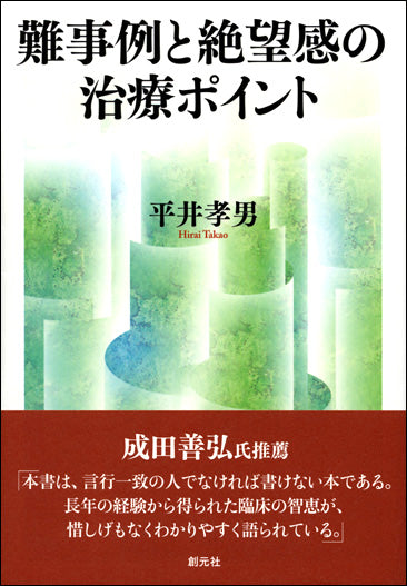 難事例と絶望感の治療ポイント