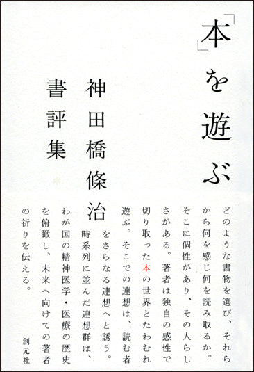 【謝恩商品 30%OFF】本を遊ぶ 神田橋條治 書評集