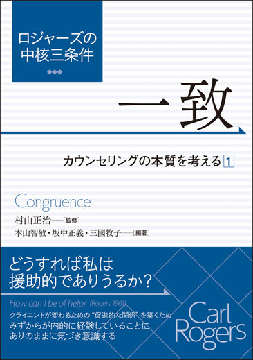 ロジャーズの中核三条件 一致
