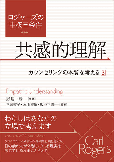 ロジャーズの中核三条件 共感的理解