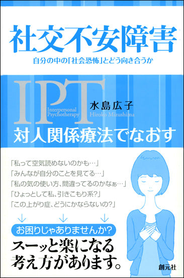 対人関係療法でなおす 社交不安障害