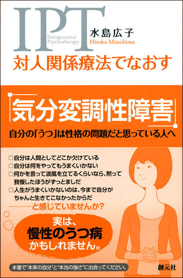 対人関係療法でなおす 気分変調性障害