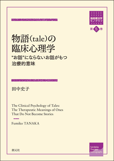 物語(tale)の臨床心理学