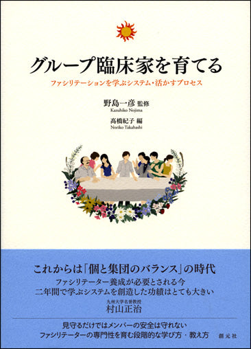 グループ臨床家を育てる