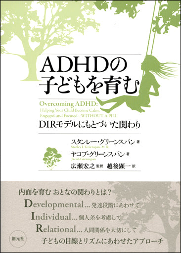 ADHDの子どもを育む