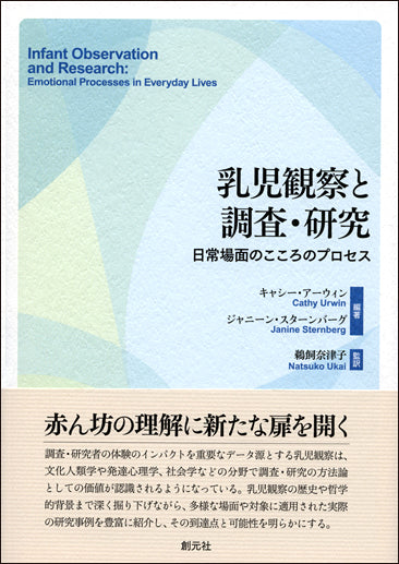 乳児観察と調査・研究