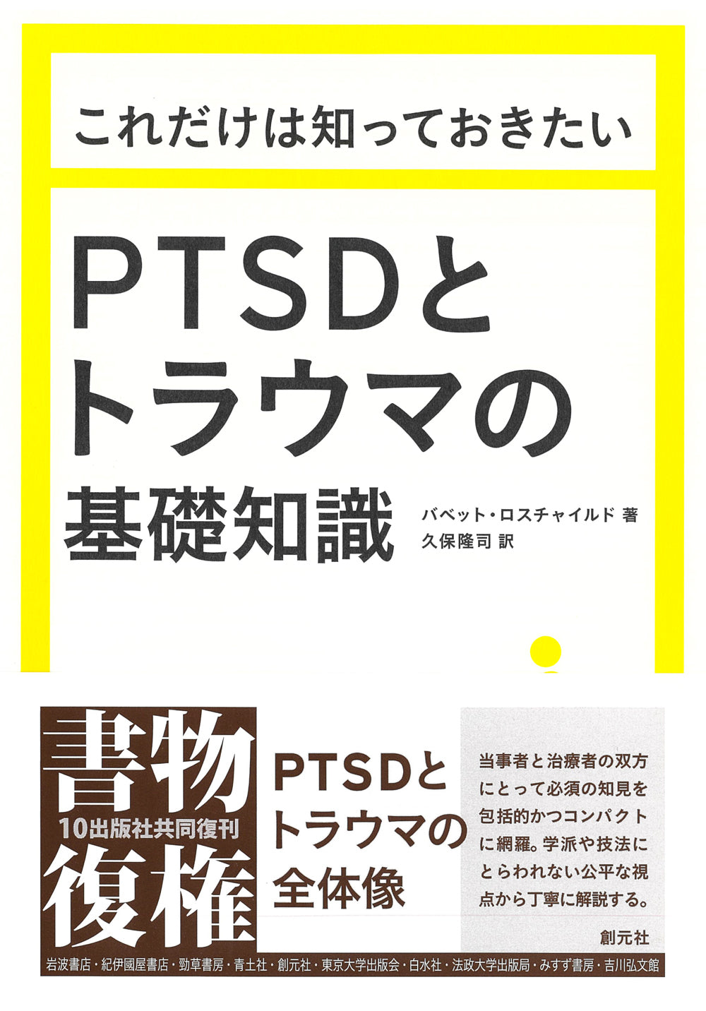 これだけは知っておきたいPTSDとトラウマの基礎知識
