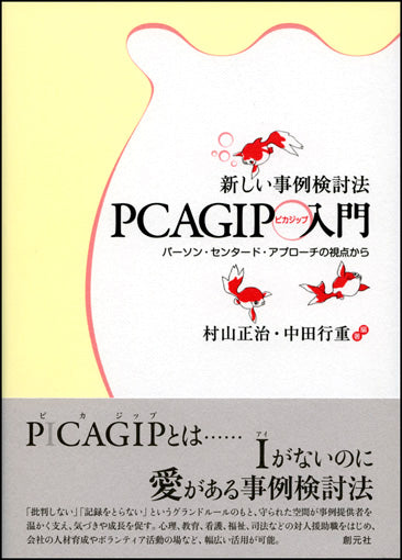 新しい事例検討法 PCAGIP入門