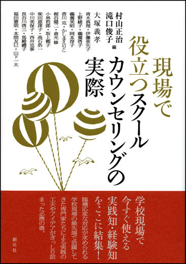 現場で役立つスクールカウンセリングの実際