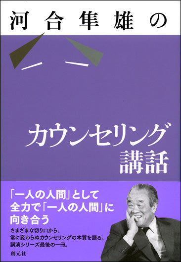 河合隼雄のカウンセリング講話