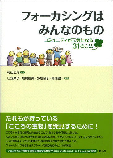 フォーカシングはみんなのもの