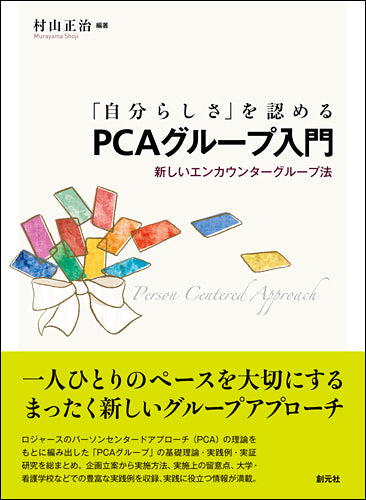 「自分らしさ」を認めるPCAグループ入門