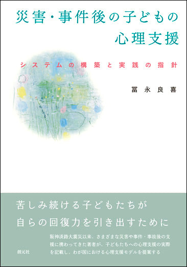 災害・事件後の子どもの心理支援