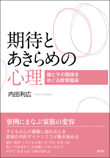 期待とあきらめの心理