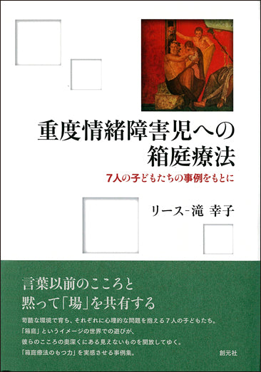 重度情緒障害児への箱庭療法