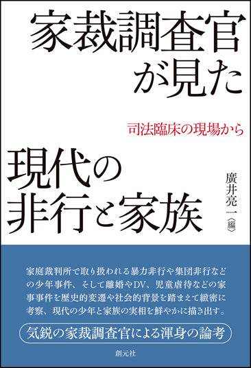 家裁調査官が見た現代の非行と家族