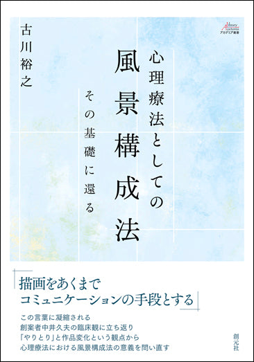 心理療法としての風景構成法