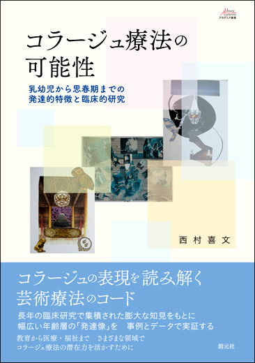 コラージュ療法の可能性