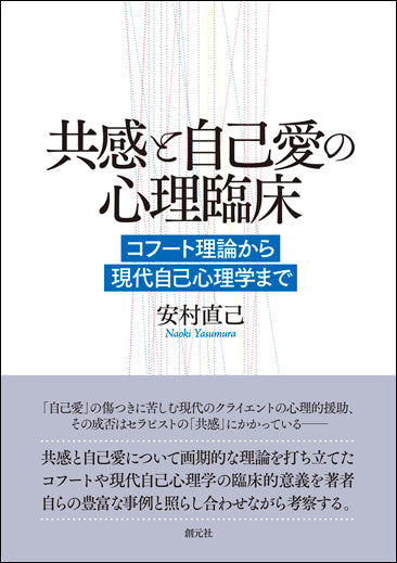 共感と自己愛の心理臨床