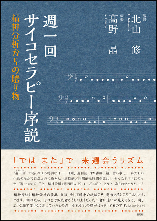 週一回サイコセラピー序説