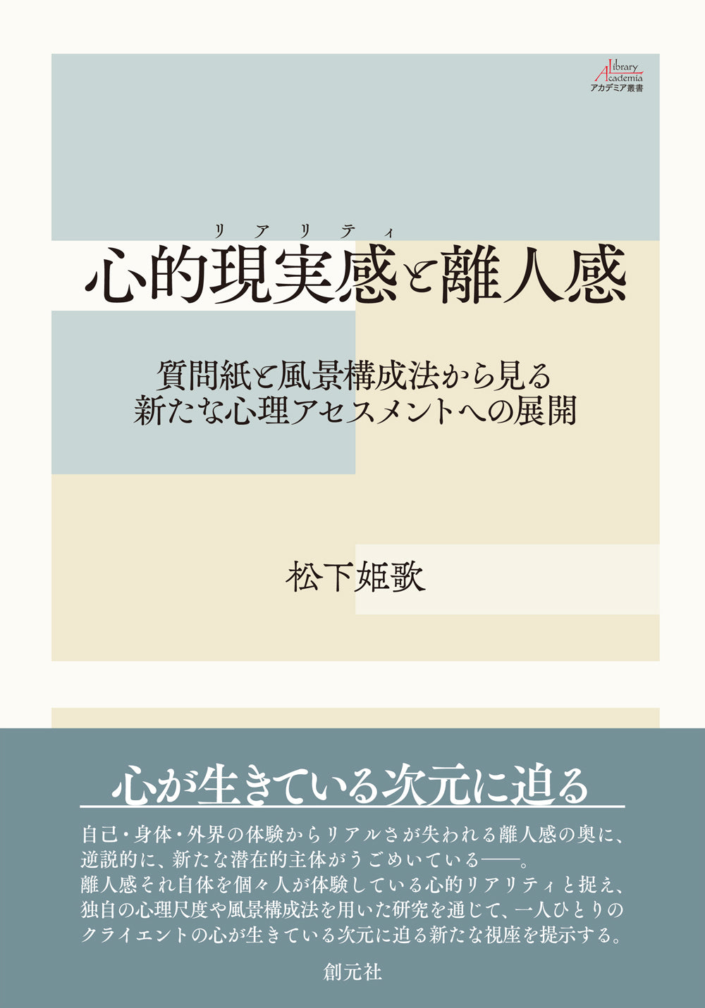 心的現実感(リアリティ)と離人感