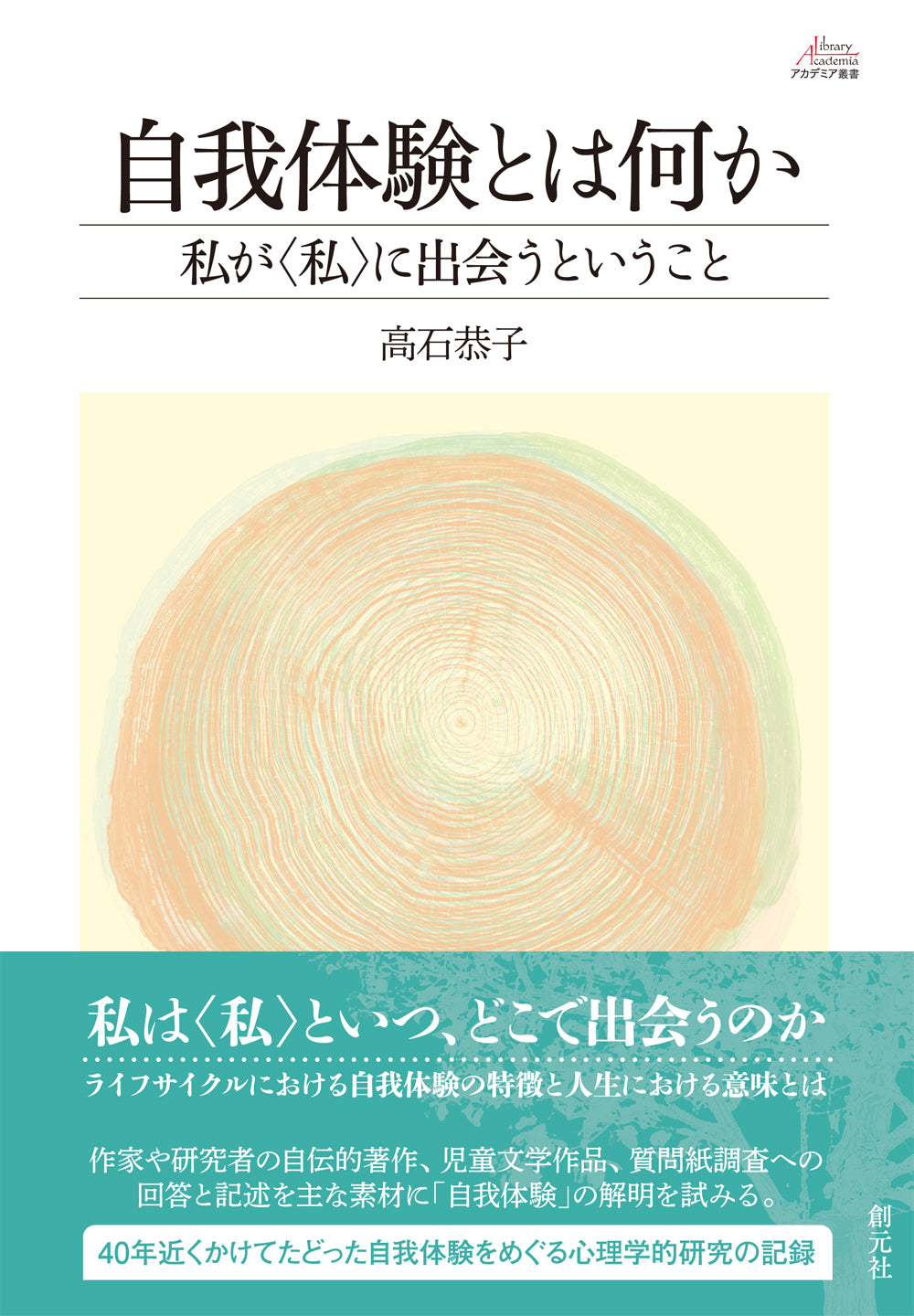 【謝恩商品 30%OFF】自我体験とは何か