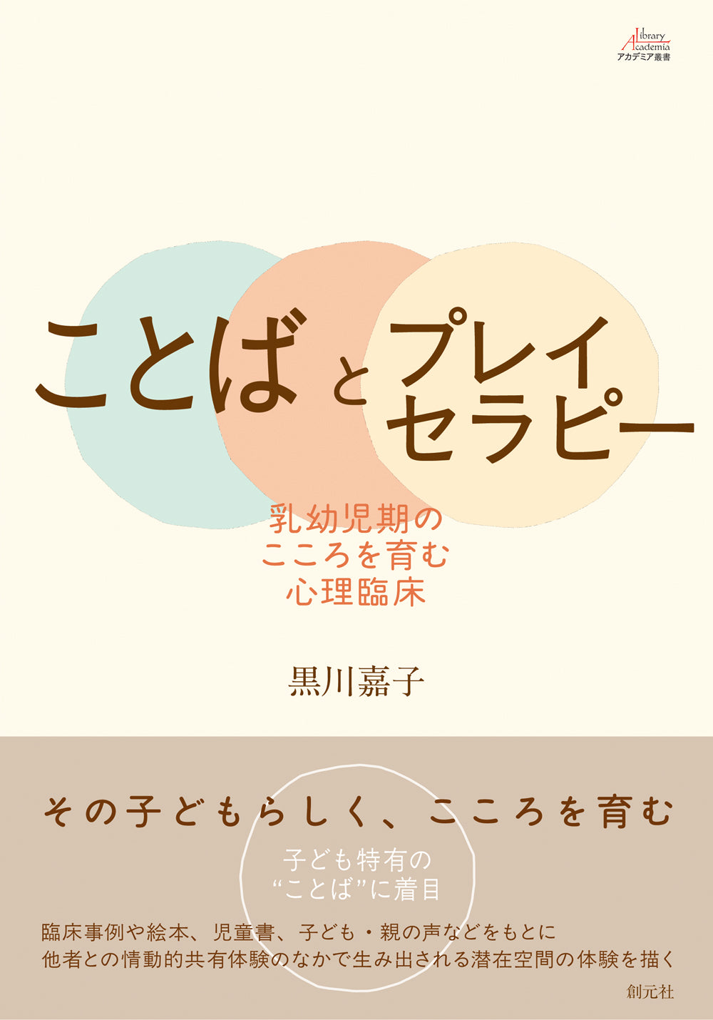 ことばとプレイセラピー
