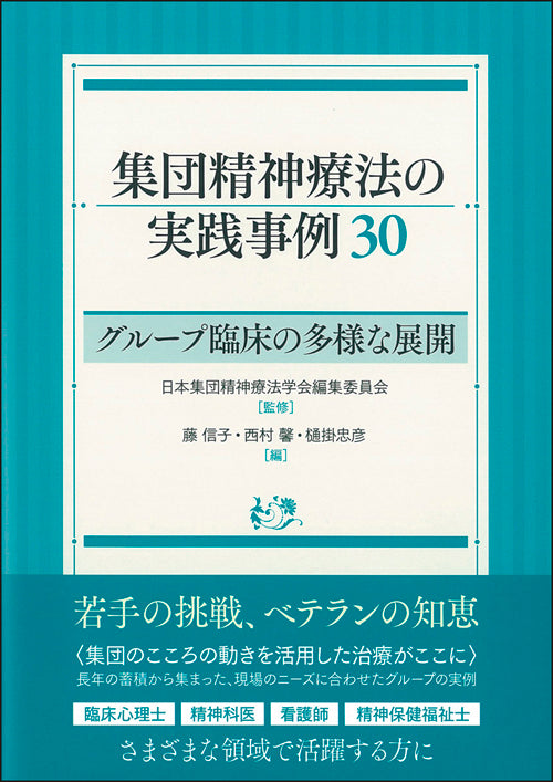 集団精神療法の実践事例30