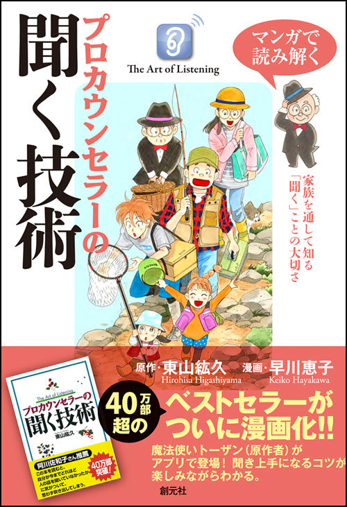 マンガで読み解く プロカウンセラーの聞く技術