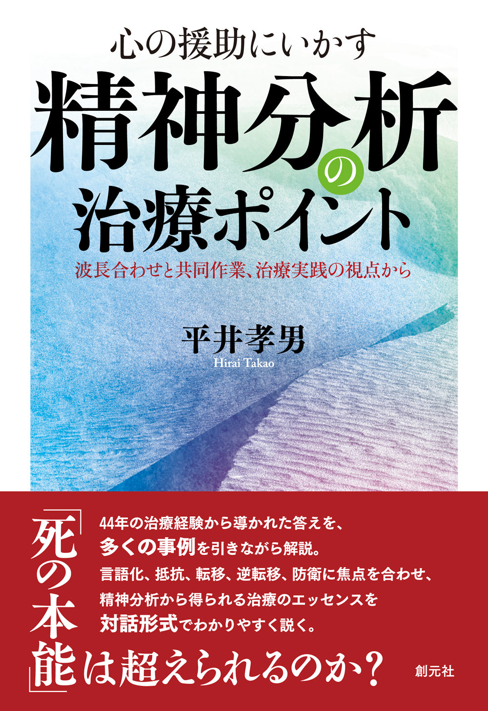 心の援助にいかす 精神分析の治療ポイント