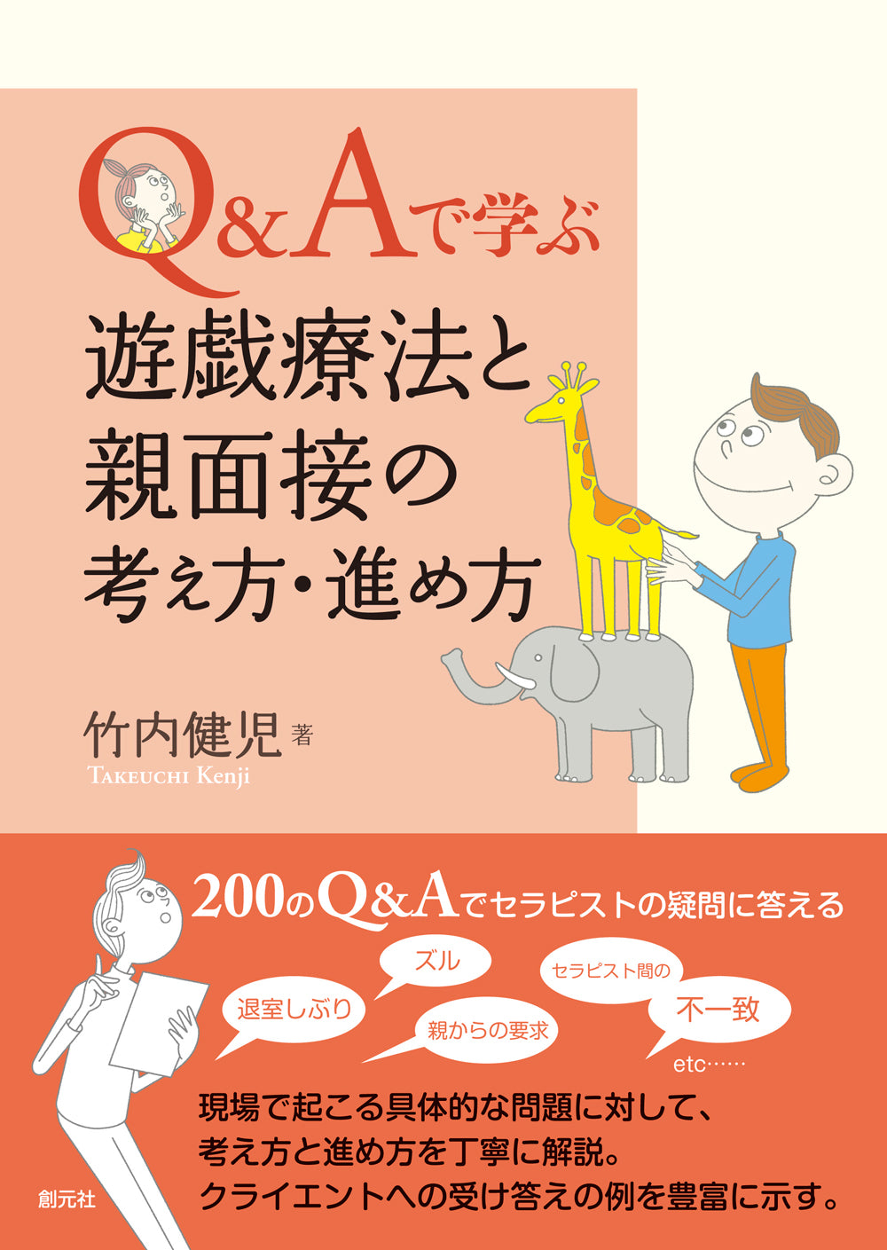 Q&Aで学ぶ 遊戯療法と親面接の考え方・進め方