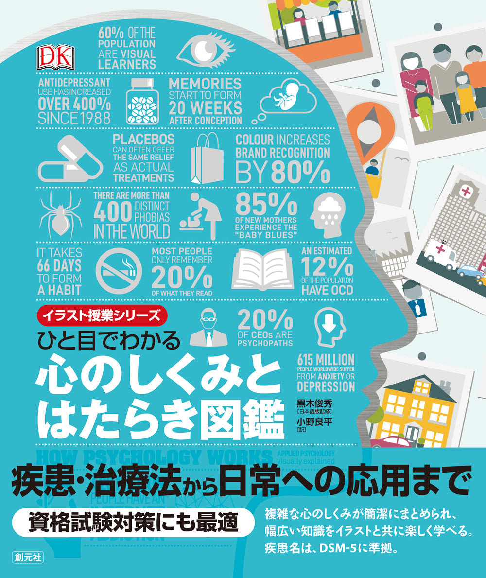 ひと目でわかる 心のしくみとはたらき図鑑