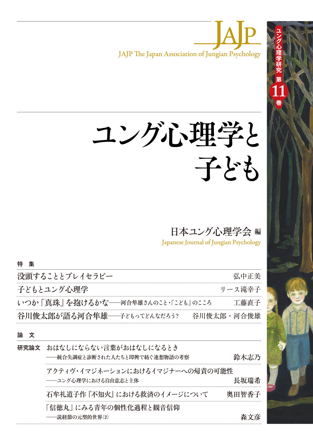ユング心理学と子ども