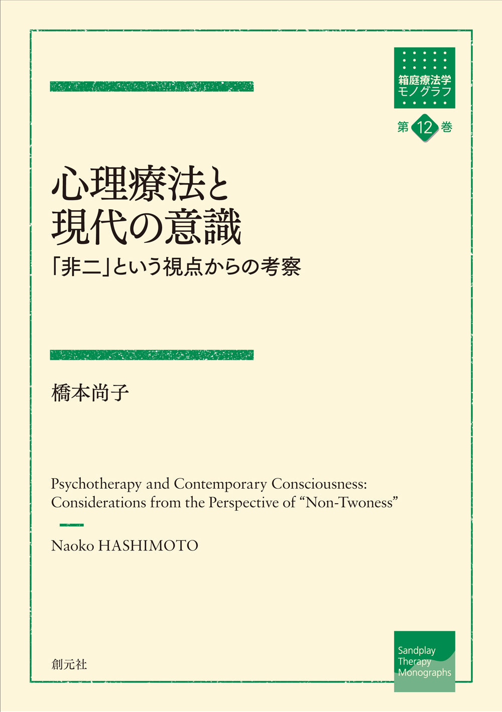 心理療法と現代の意識