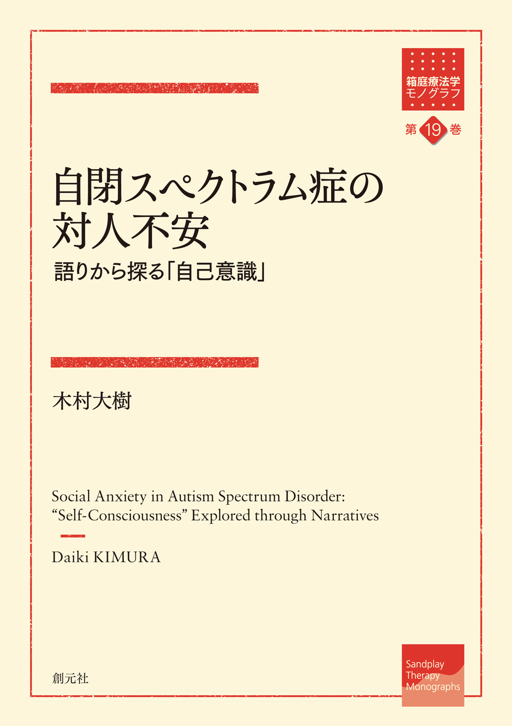 自閉スペクトラム症の対人不安