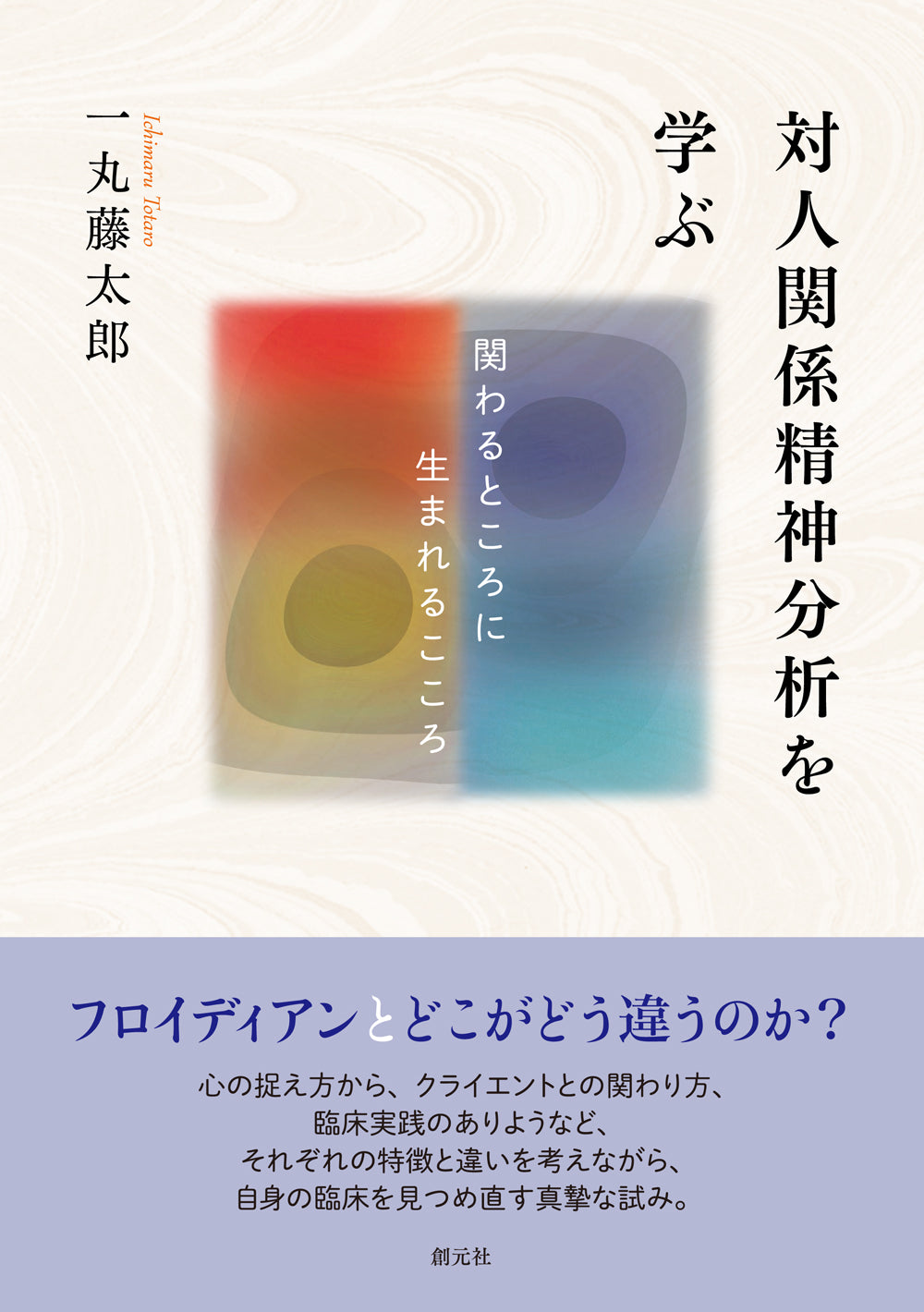 対人関係精神分析を学ぶ
