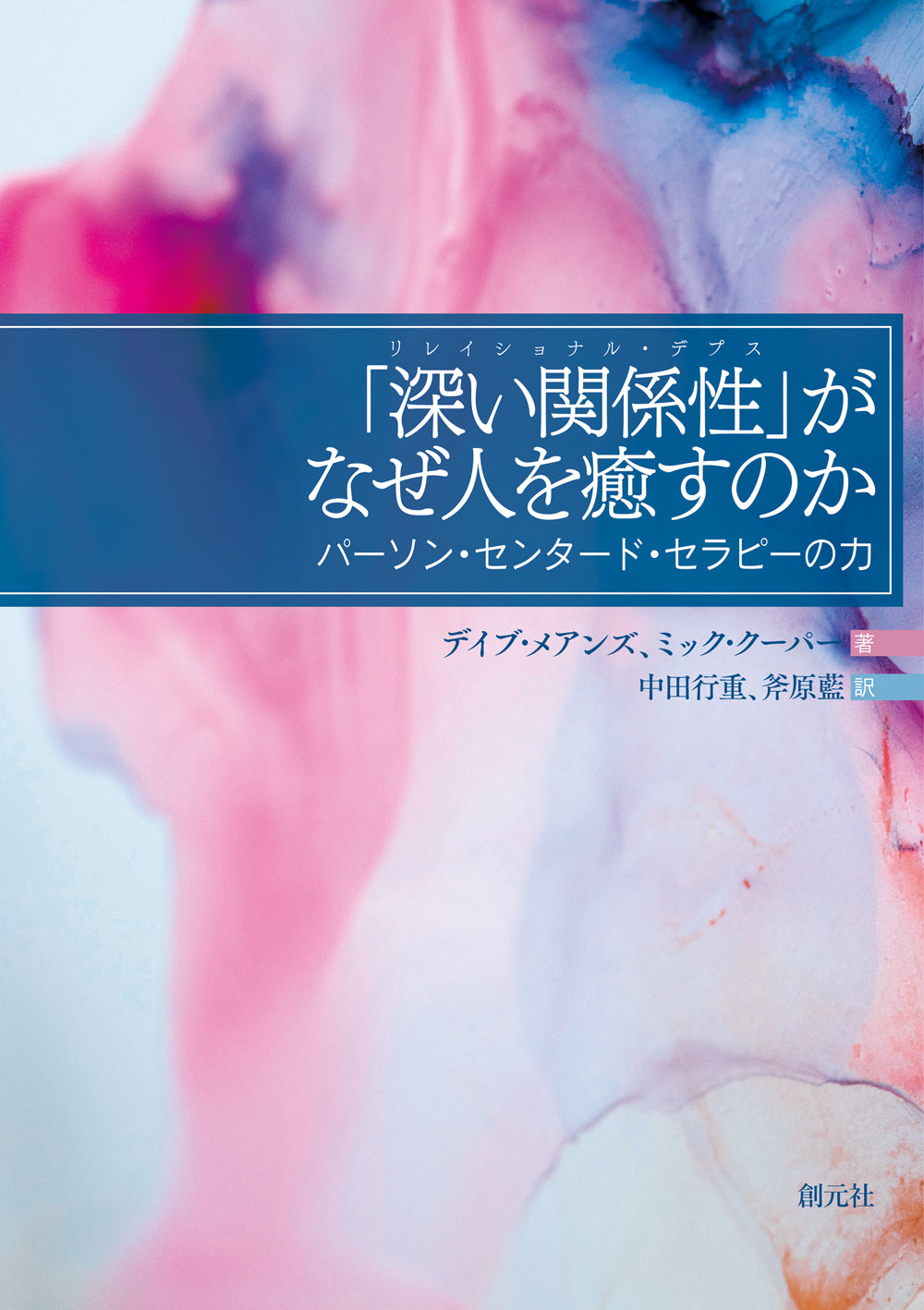 「深い関係性(リレイショナル・デプス)」がなぜ人を癒すのか
