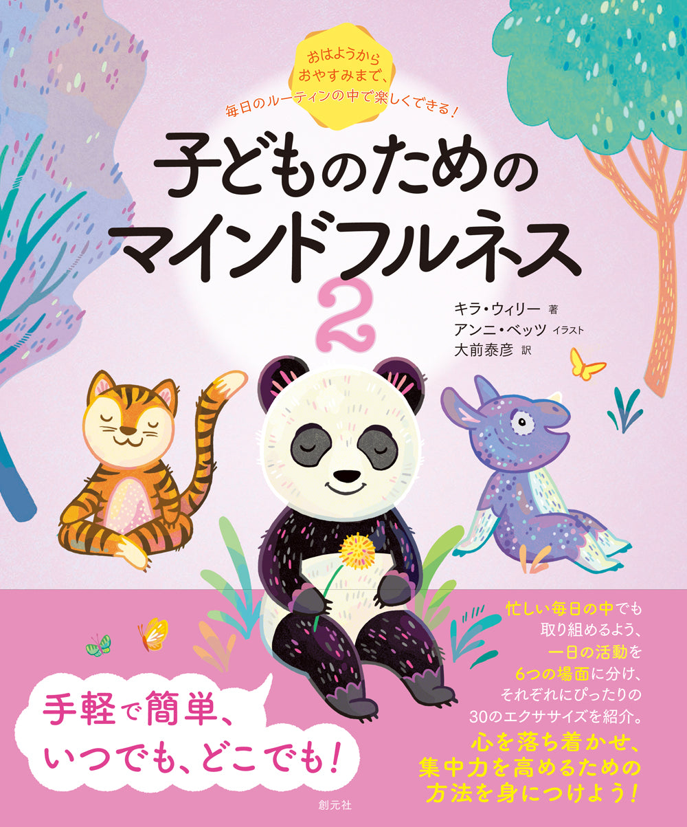 おはようからおやすみまで、毎日のルーティンの中で楽しくできる! 子どものためのマインドフルネス2