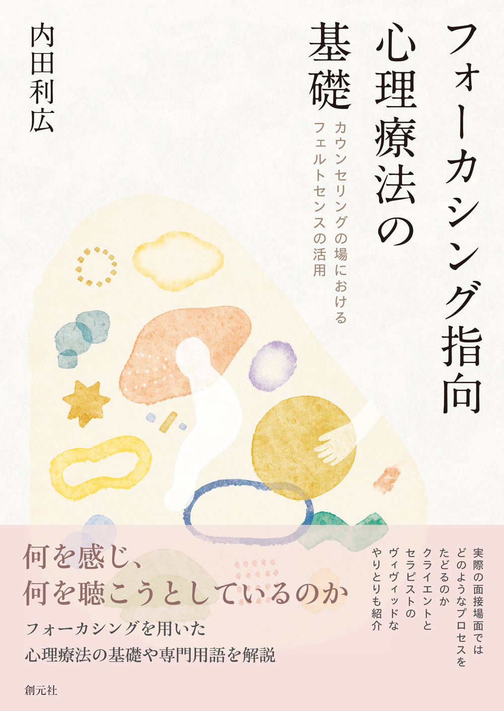 フォーカシング指向心理療法の基礎