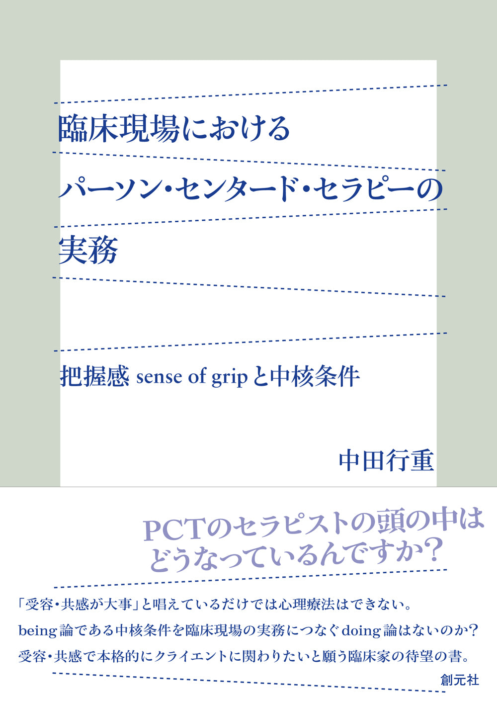 臨床現場におけるパーソン・センタード・セラピーの実務