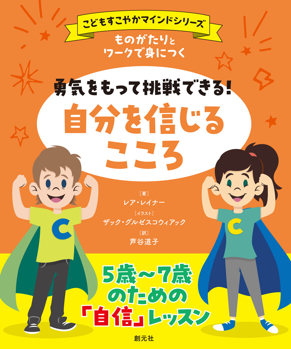 ものがたりとワークで身につく 勇気をもって挑戦できる! 自分を信じるこころ