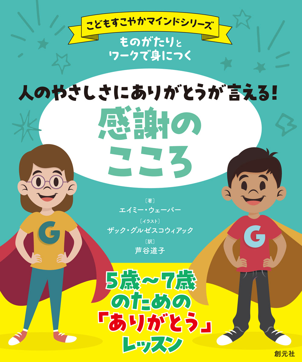 ものがたりとワークで身につく 人のやさしさにありがとうが言える! 感謝のこころ